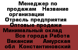 Менеджер по продажам › Название организации ­ Ulmart › Отрасль предприятия ­ Оптовые продажи › Минимальный оклад ­ 45 000 - Все города Работа » Вакансии   . Амурская обл.,Константиновский р-н